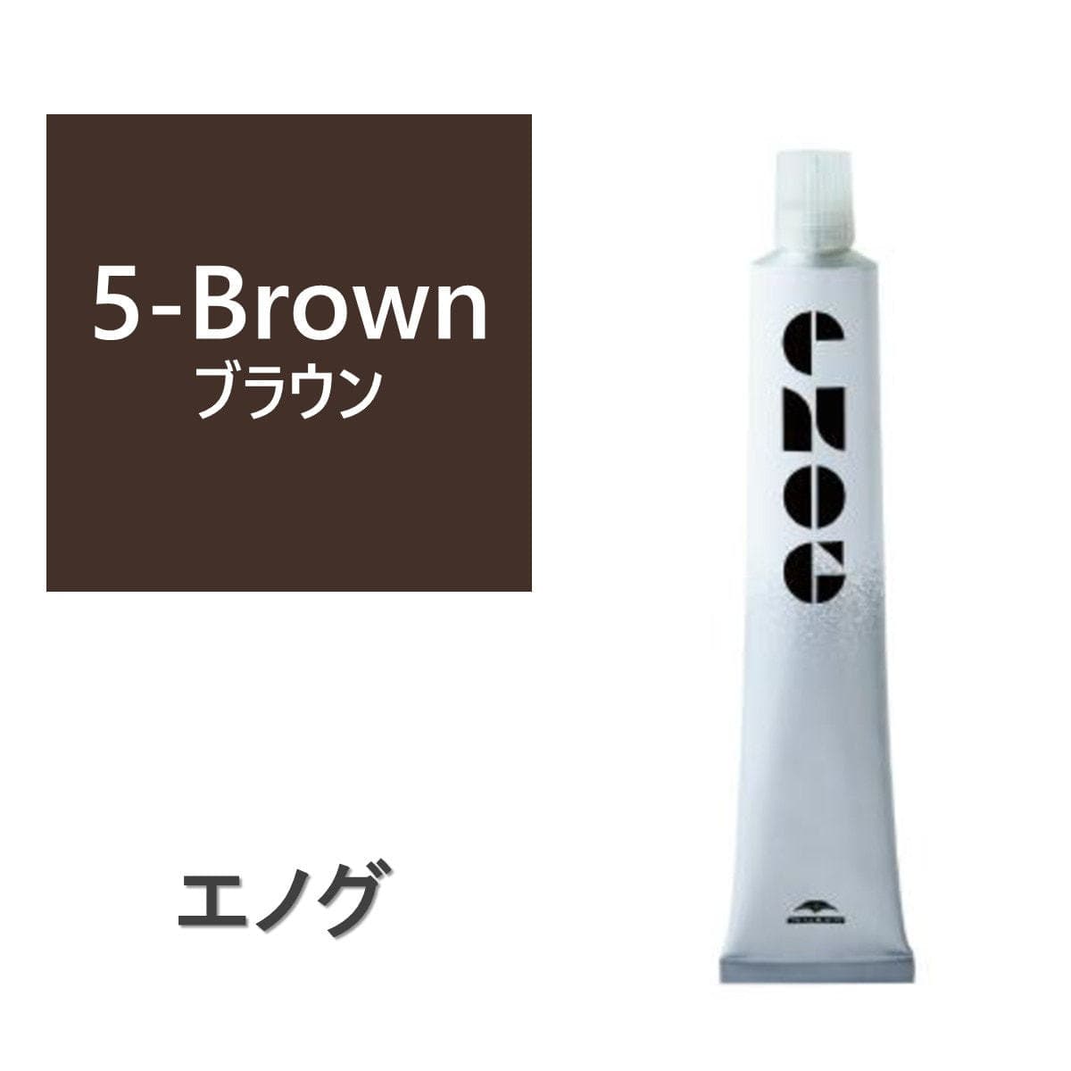 エノグ  S-5 ブラウン 80g《ファッションカラー》【医薬部外品】 1