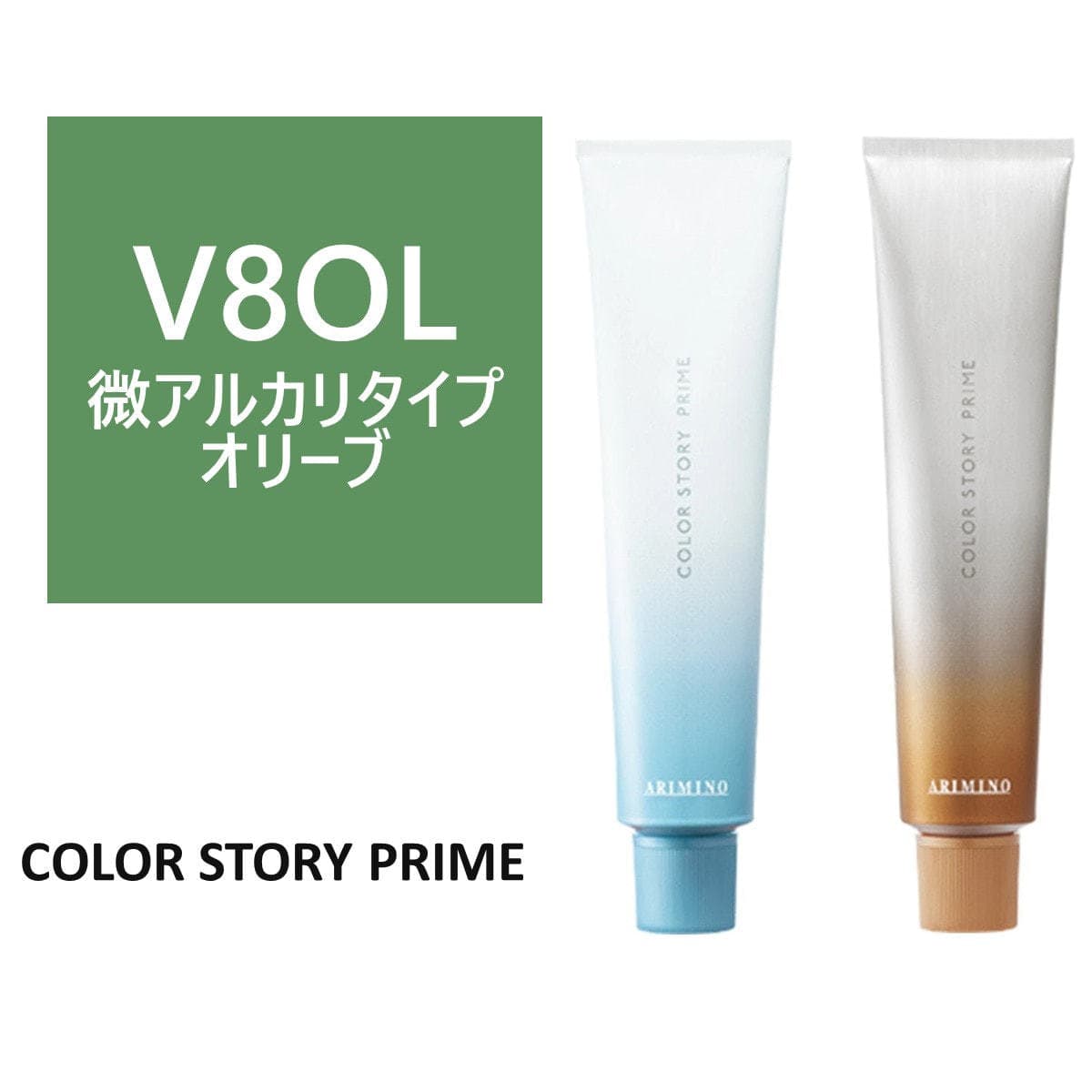 カラーストーリー プライム V8OL≪微アルカリ/グレイカラー≫ 90g【医薬部外品】 1
