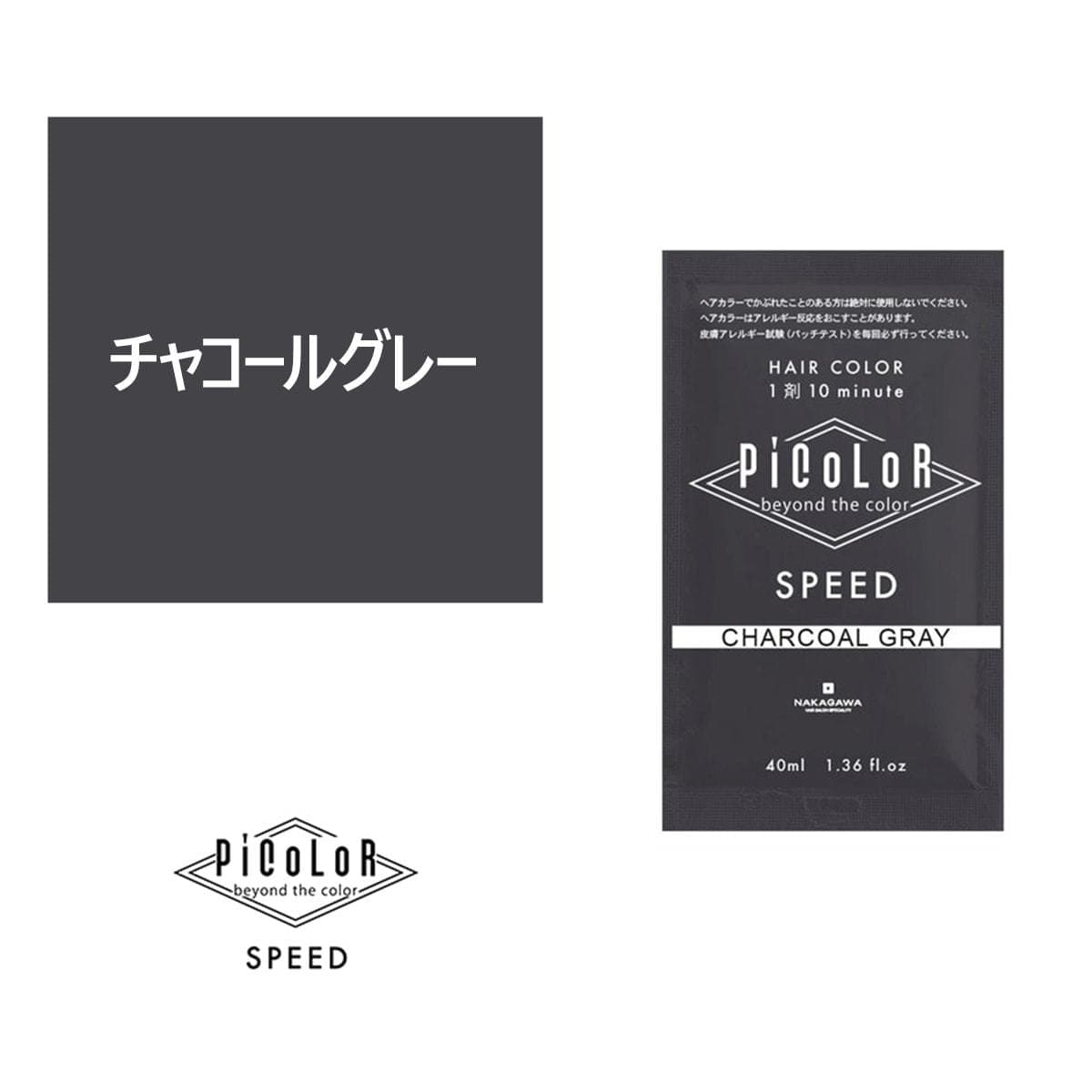 ピカラ スピード プラス チャコールグレー 40ml【医薬部外品】 1