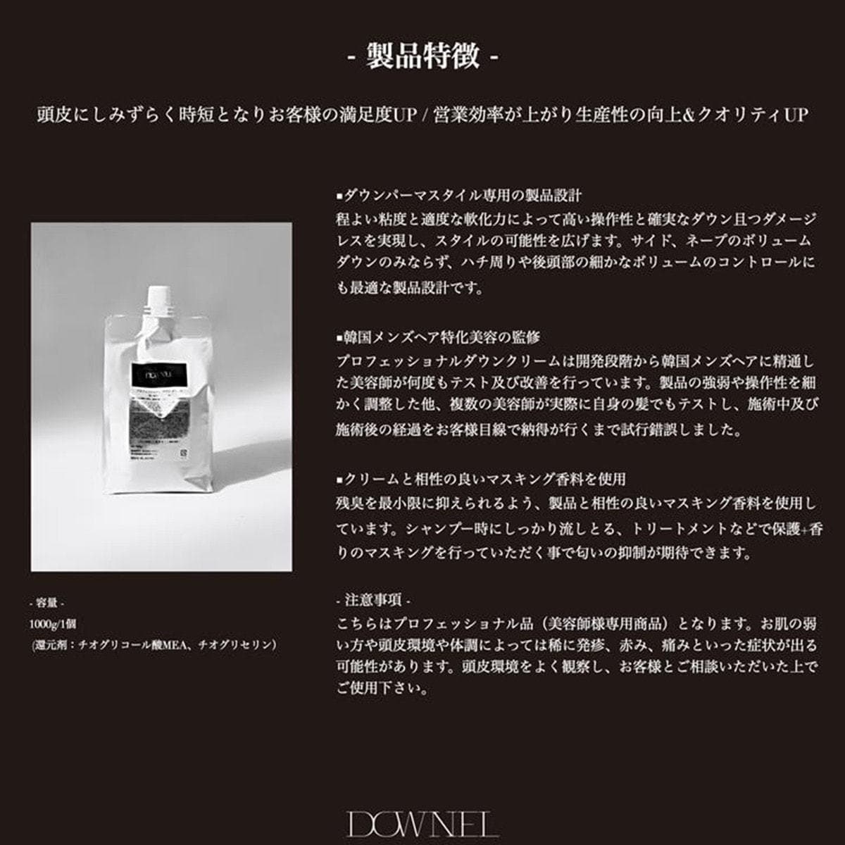 DOWNEL(ダウネル) プロフェッショナルダウンクリーム 1000g≪1浴式/ダウンパーマ薬剤≫ 6