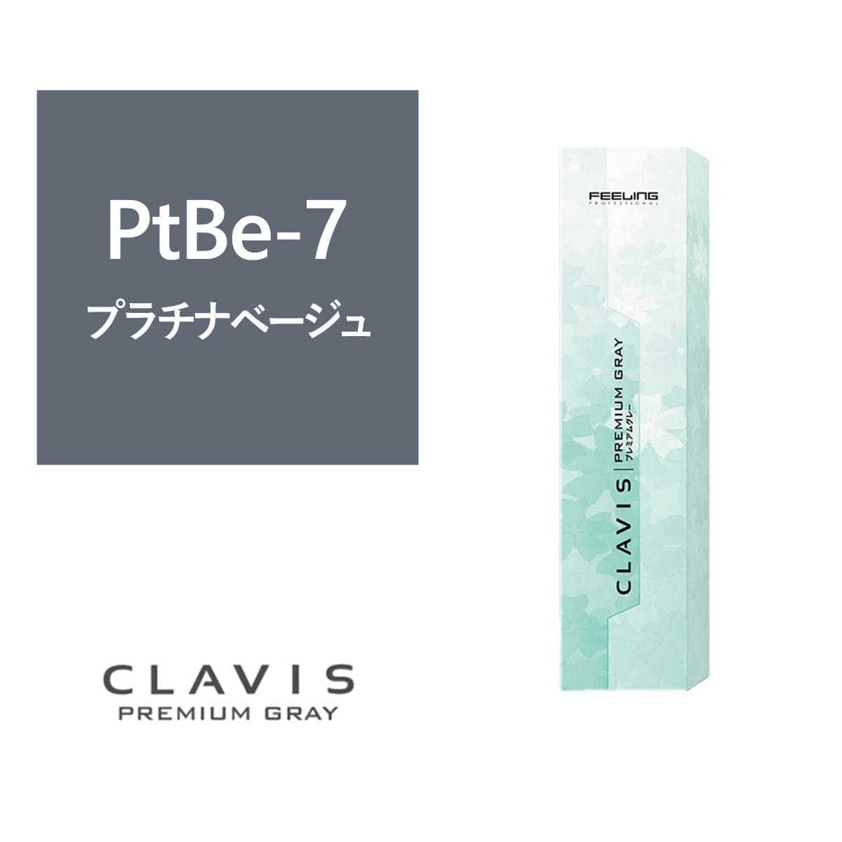 クラヴィス PtBe-7 100g《グレイカラー》【医薬部外品】 1