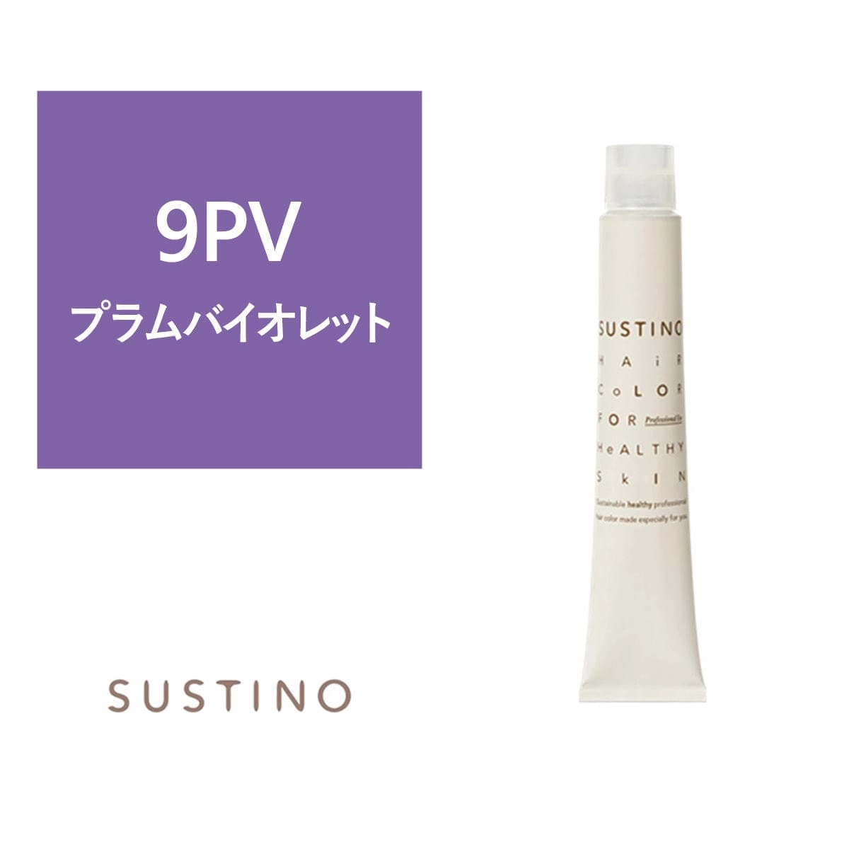 サスティノ 9PV  (プライムバイオレット)  80g 【医薬部外品】 1