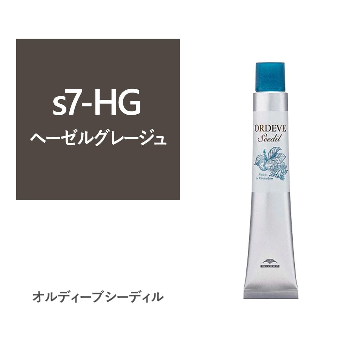 オルディーブ シーディル s7-HG(ヘーゼルグレージュ)80g【医薬部外品】 1