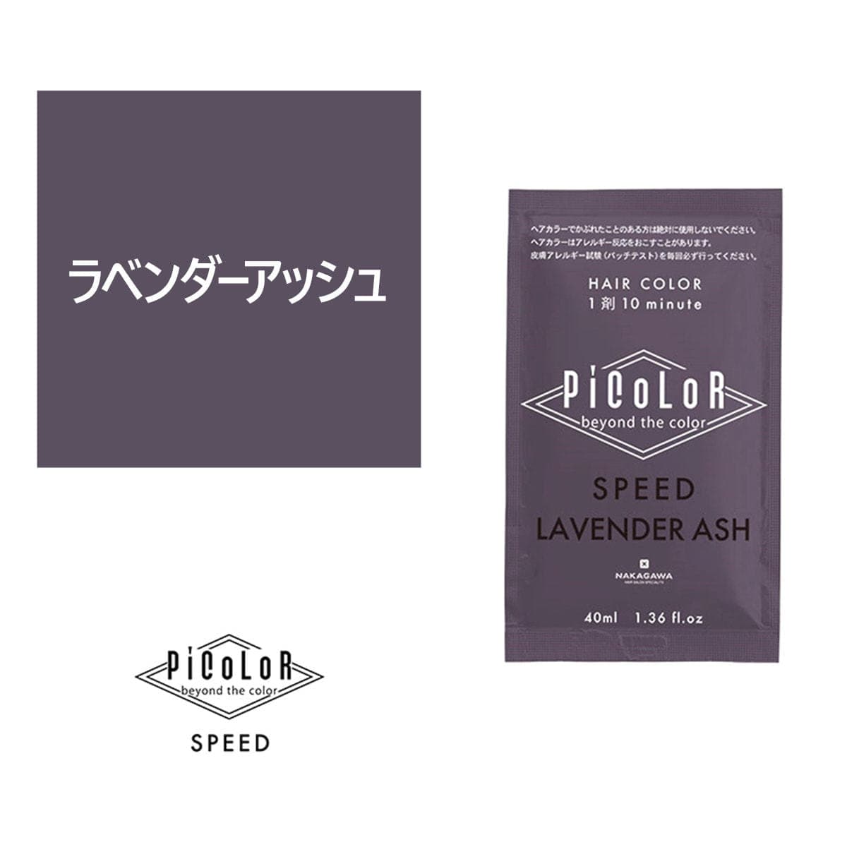 ピカラ スピード プラス ラベンダーアッシュ 40ml【医薬部外品】 1