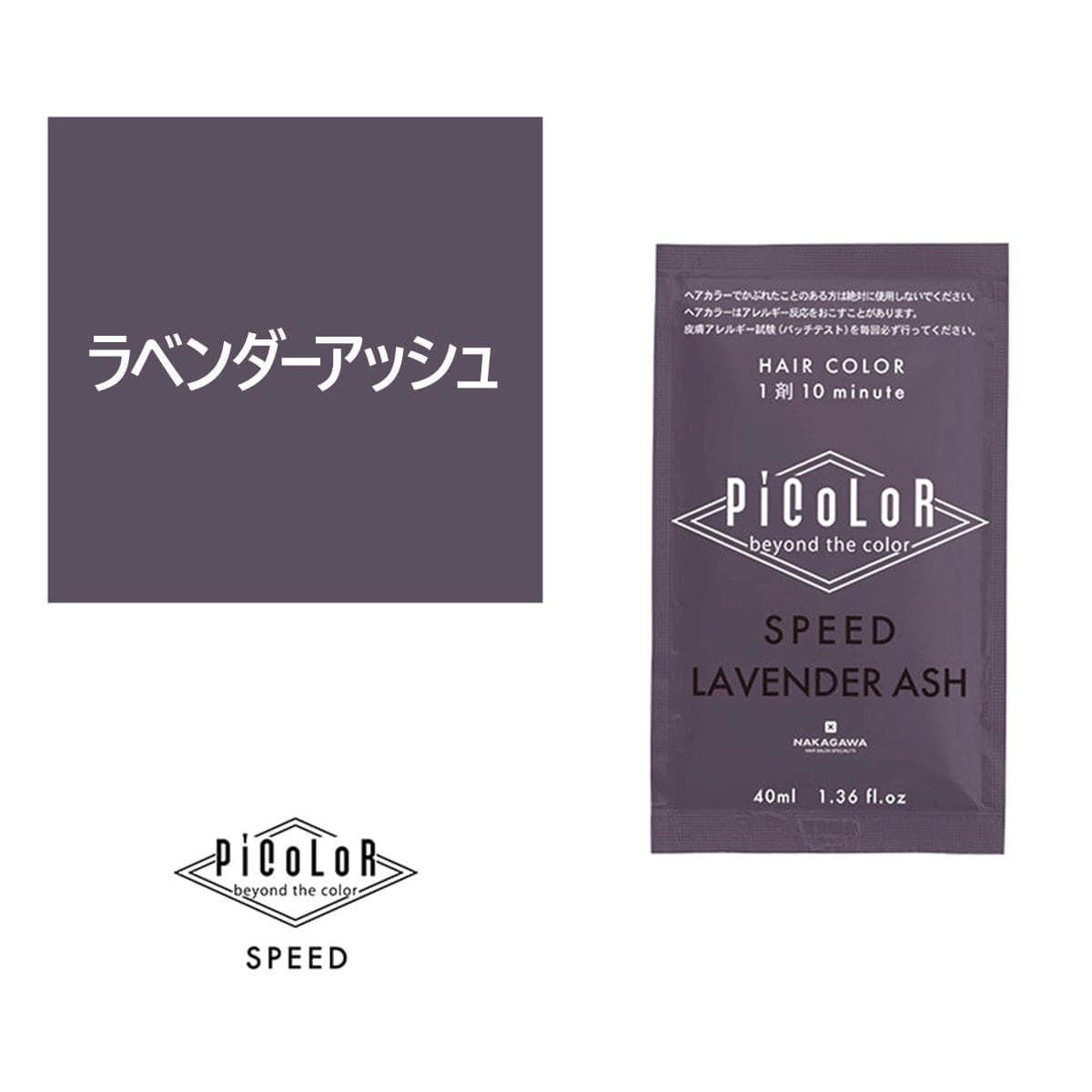 ピカラ スピード プラス ラベンダーアッシュ 40ml【医薬部外品】 1