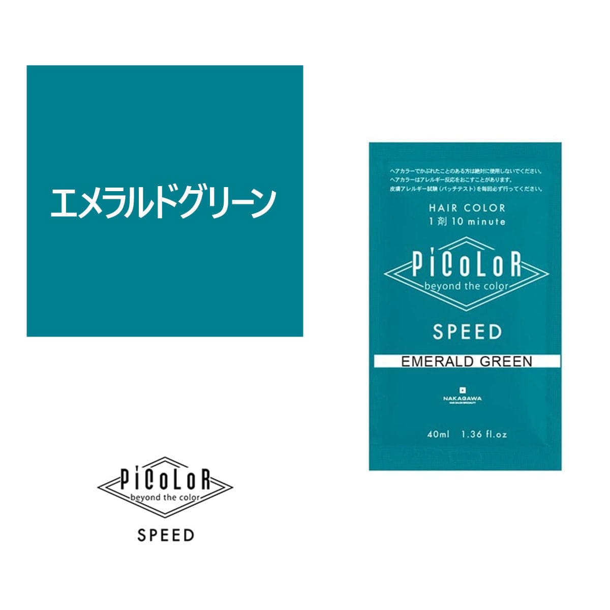 ピカラ スピード プラス エメラルドグリーン 40ml【医薬部外品】 1