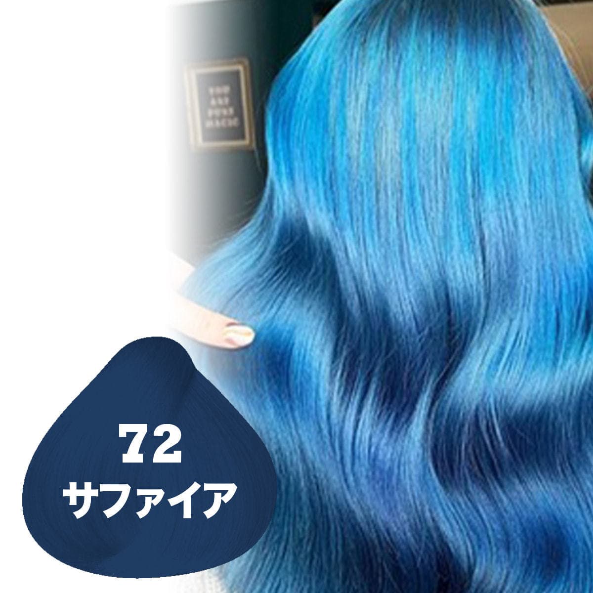 クレイジーカラー 100ml〈サファイア〉 3