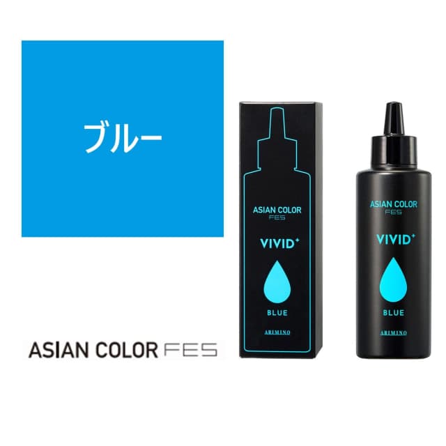 アジアンカラー フェス ビビッドプラス ブルー 150ml 1