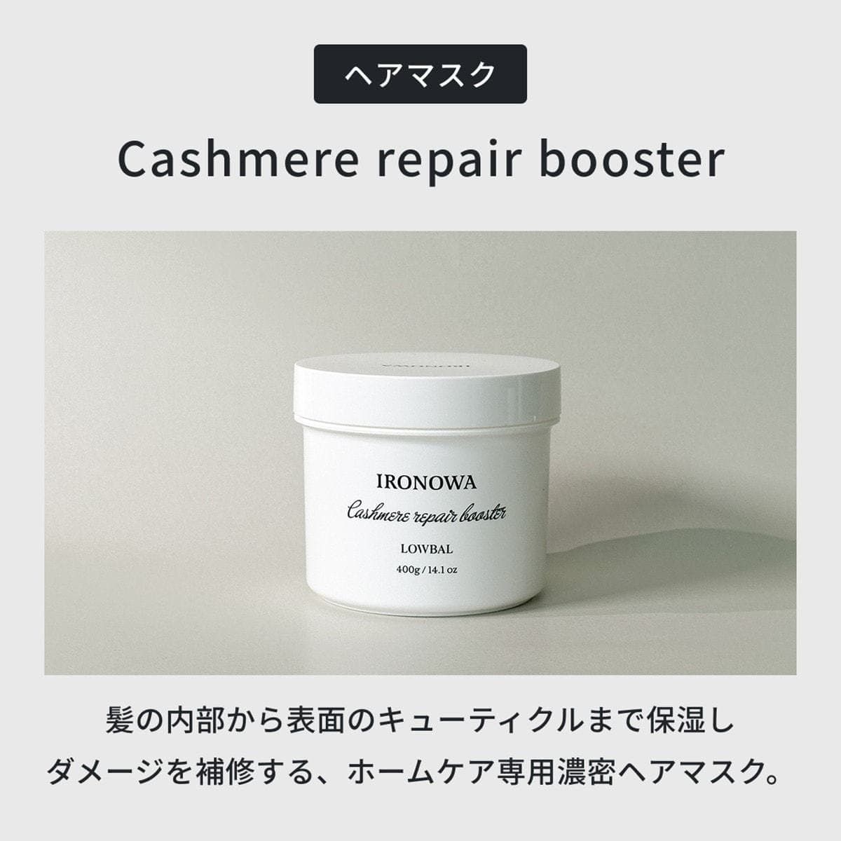 イロノワ カシミヤリペアブースター 400g 2