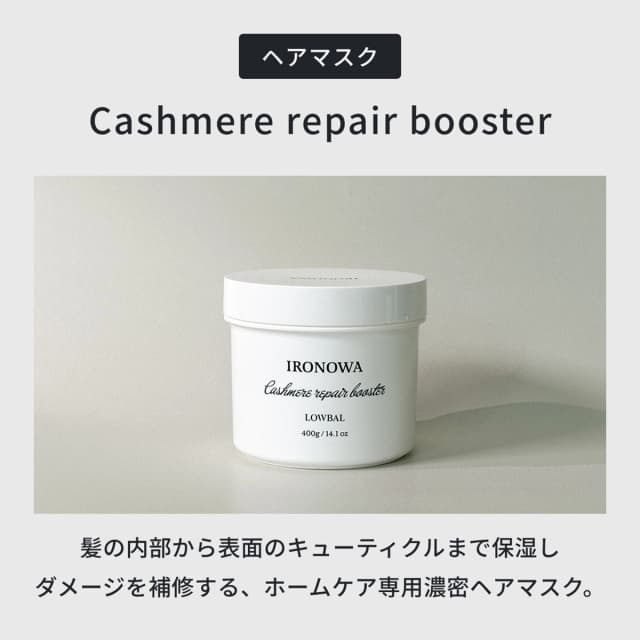 イロノワ カシミヤリペアブースター 400g 2