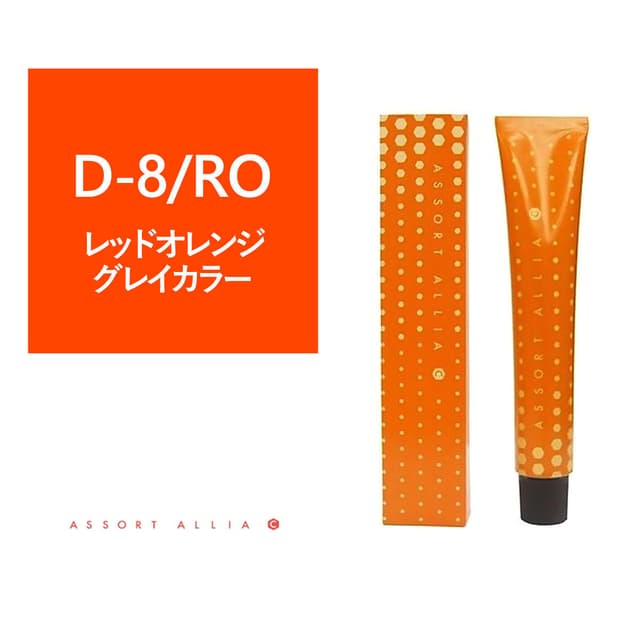アソート アリア C ディープライン D-8/RO 80g≪グレイカラー≫【医薬部外品】 1