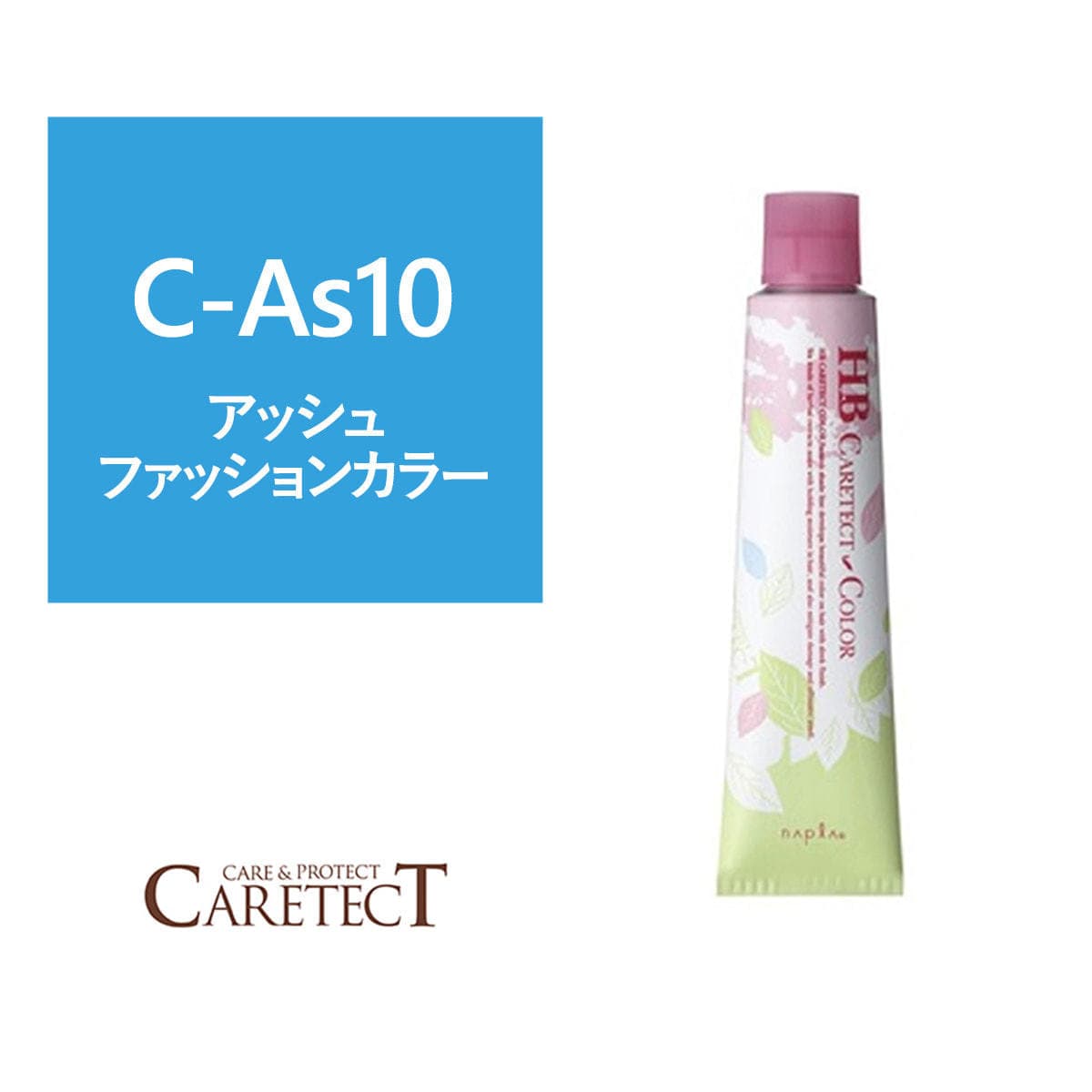 ナプラ HB ケアテクトカラー C-As10 80g≪ファッションカラー≫【医薬部外品】 1