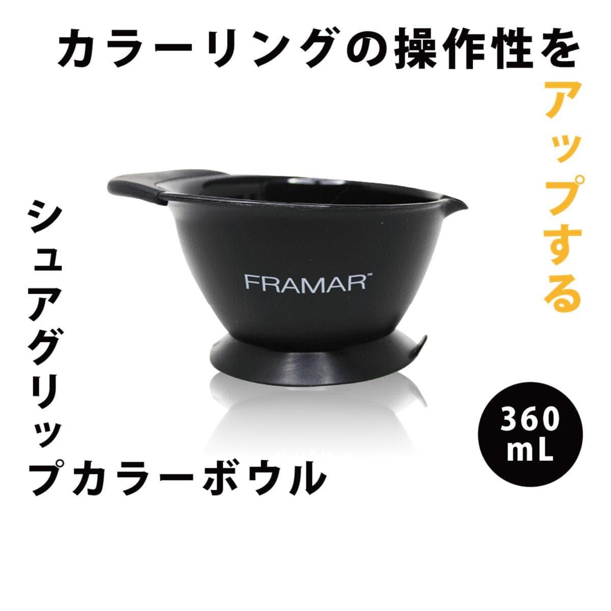 シュアグリップボウル (ブラック) 2