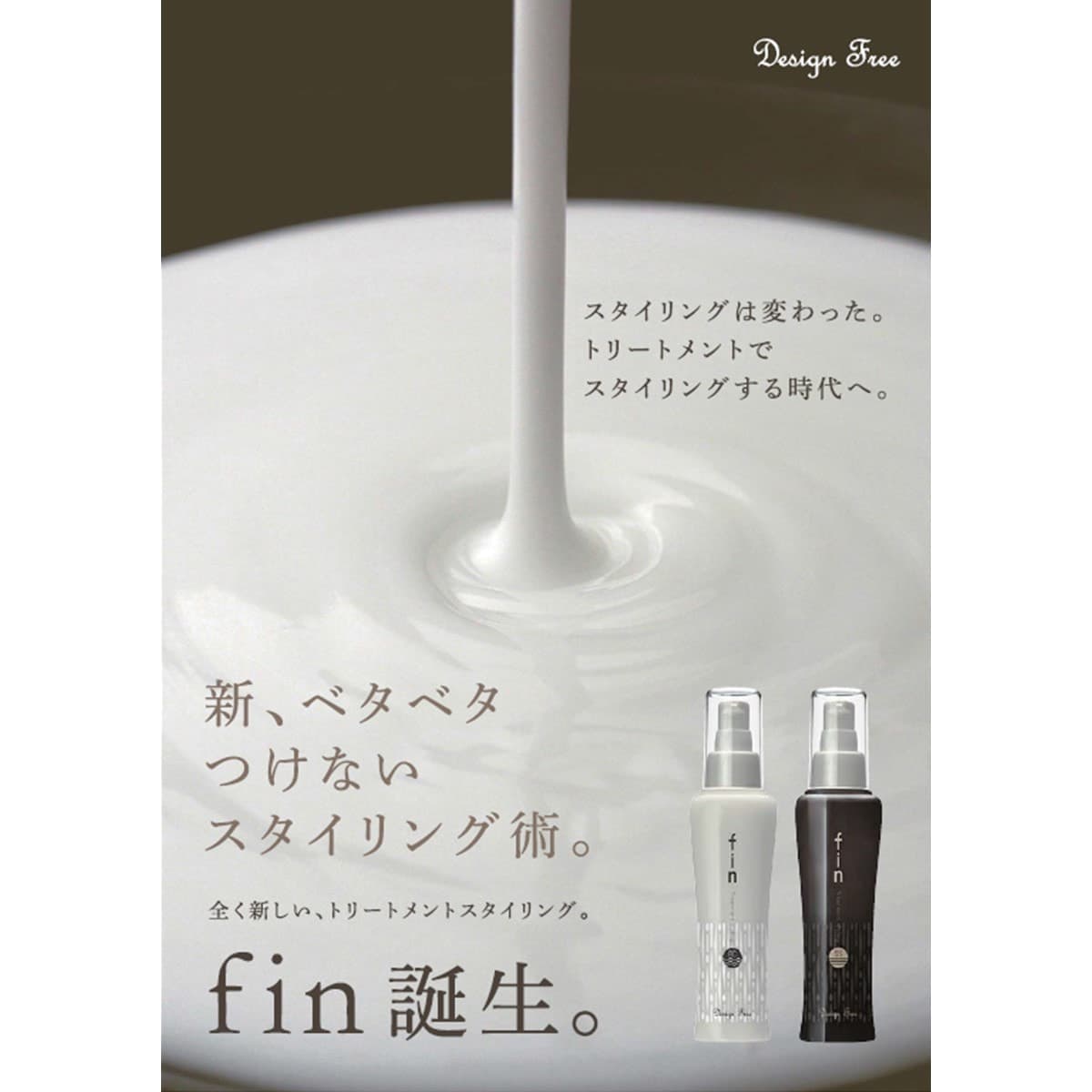 デザインフリー fin SS 100ml(ストレートヘア用) 2