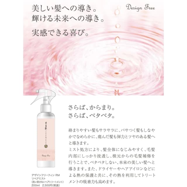 デザインフリー fin RM リペアミスト 200ml（アイロン・ドライヤー用） 2