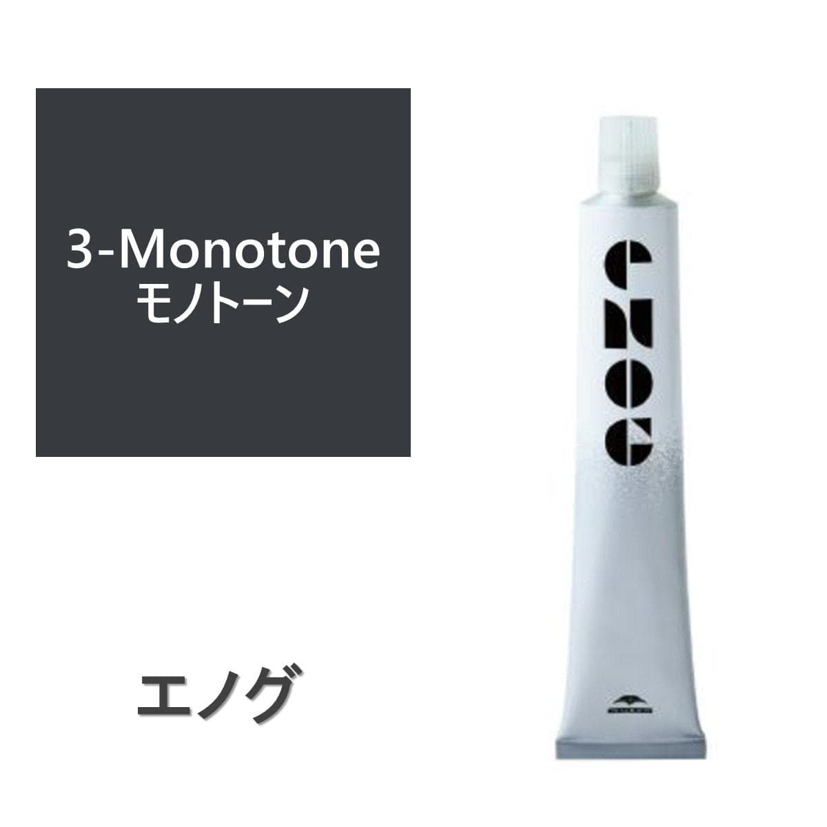 エノグ  S-3 モノトーン 80g《ファッションカラー》【医薬部外品】 1