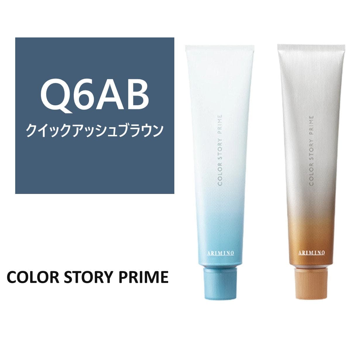 カラーストーリー プライム Q6AB≪クイックグレイカラー≫ 90g【医薬部外品】 1