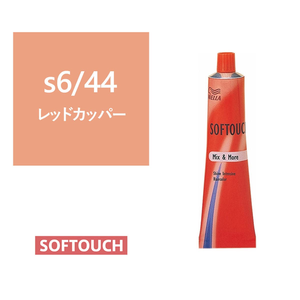 ソフタッチ s6/44（レッドカッパー）60g《ファッションカラー》【医薬部外品】 1