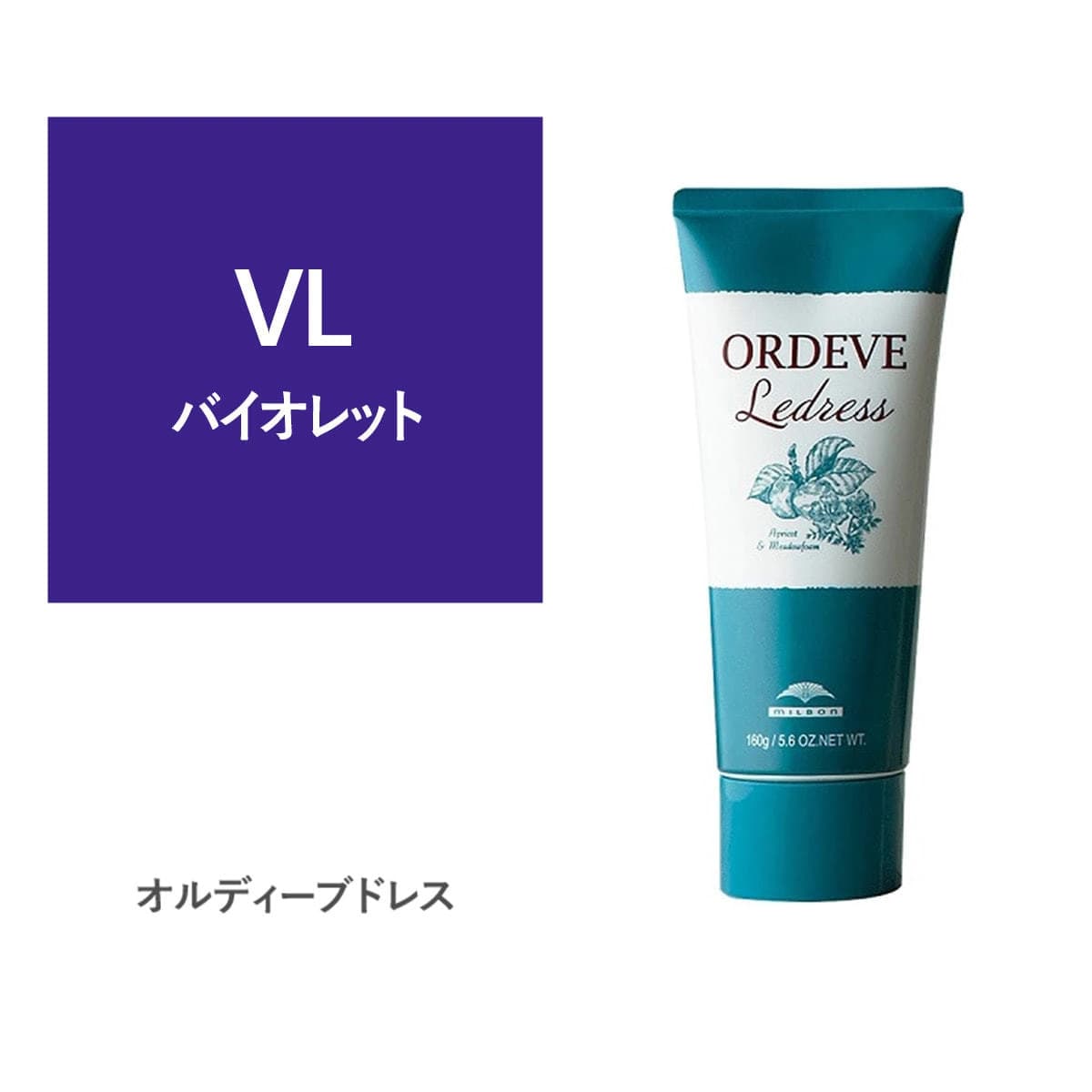 オルディーブ ルドレス VL バイオレット 160g 1
