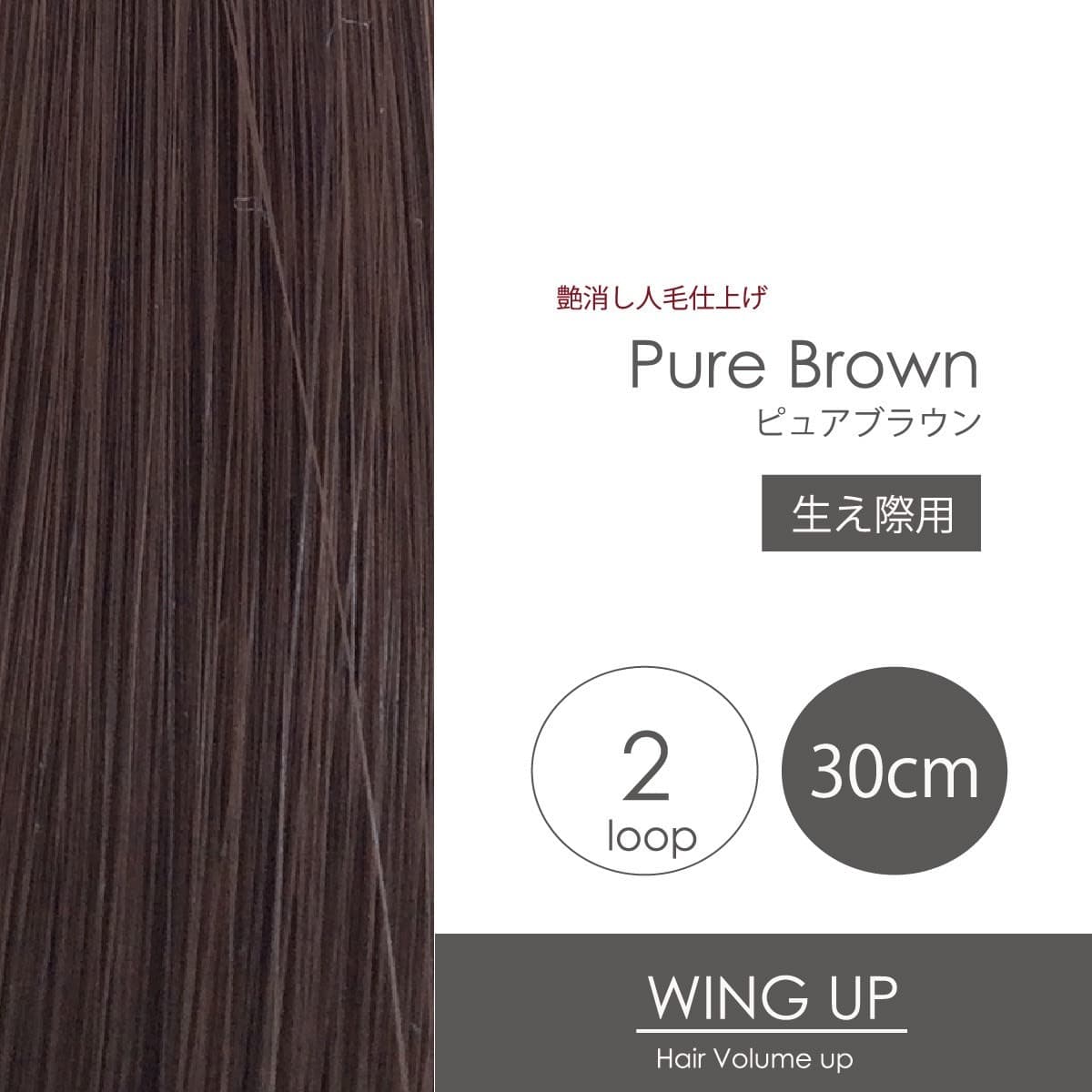 【WING UP】ヘアボリュームアップ生え際用[ピュアBRN]2本500束1000本 1