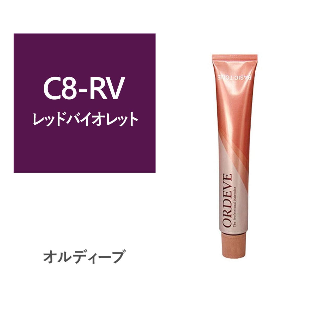 オルディーブ C8-RV【医薬部外品】 1