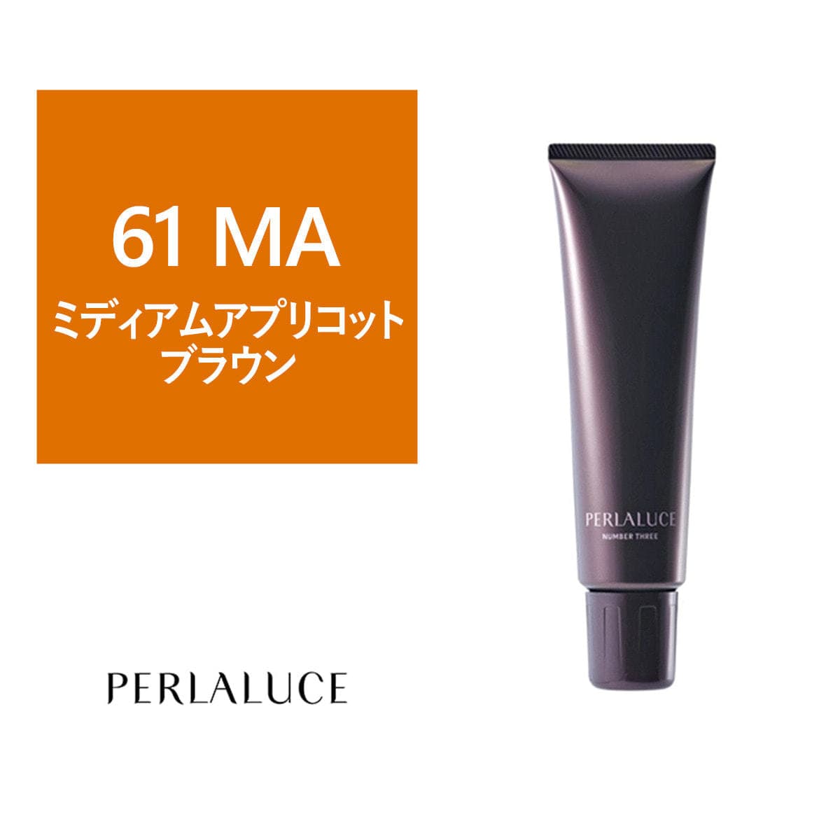 ペルラルーチェ 61 MA(ミディアムアプリコットブラウン)140g 1