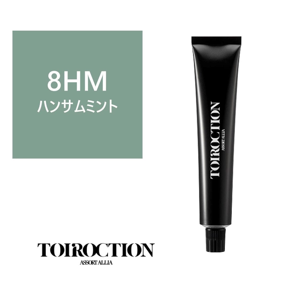 トイロクション 8HM(ファッションカラー) 80g【医薬部外品】 1