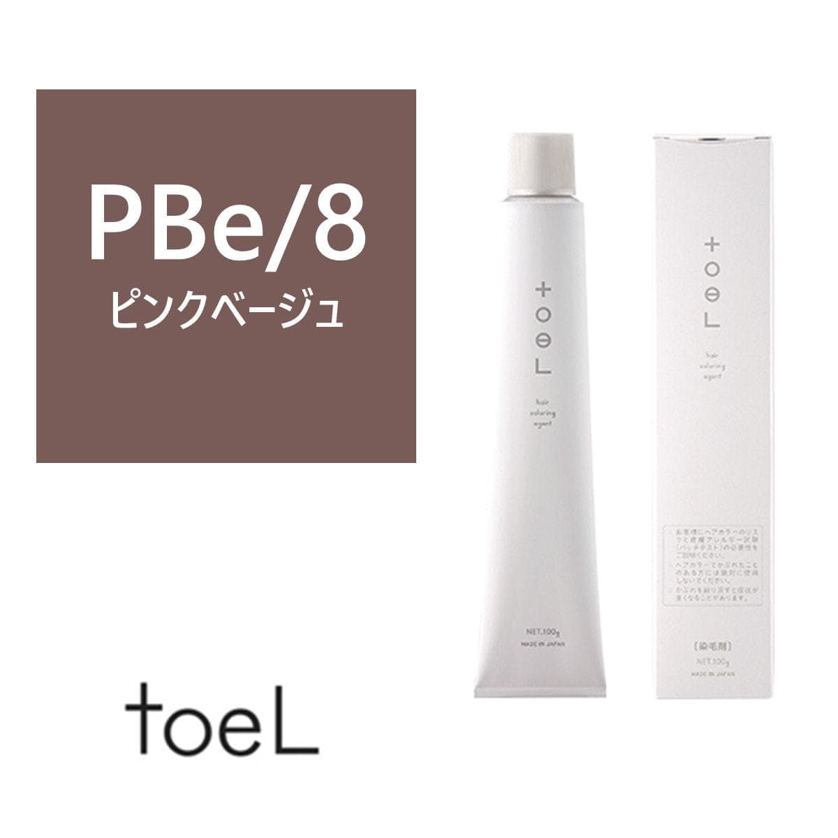 トエルカラー PBe/8(ピンクベージュ8)100g《ファッションカラー》【医薬部外品】 1