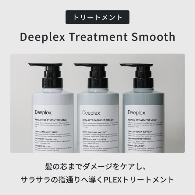 ディープレックス トリートメントn スムース 200g 2