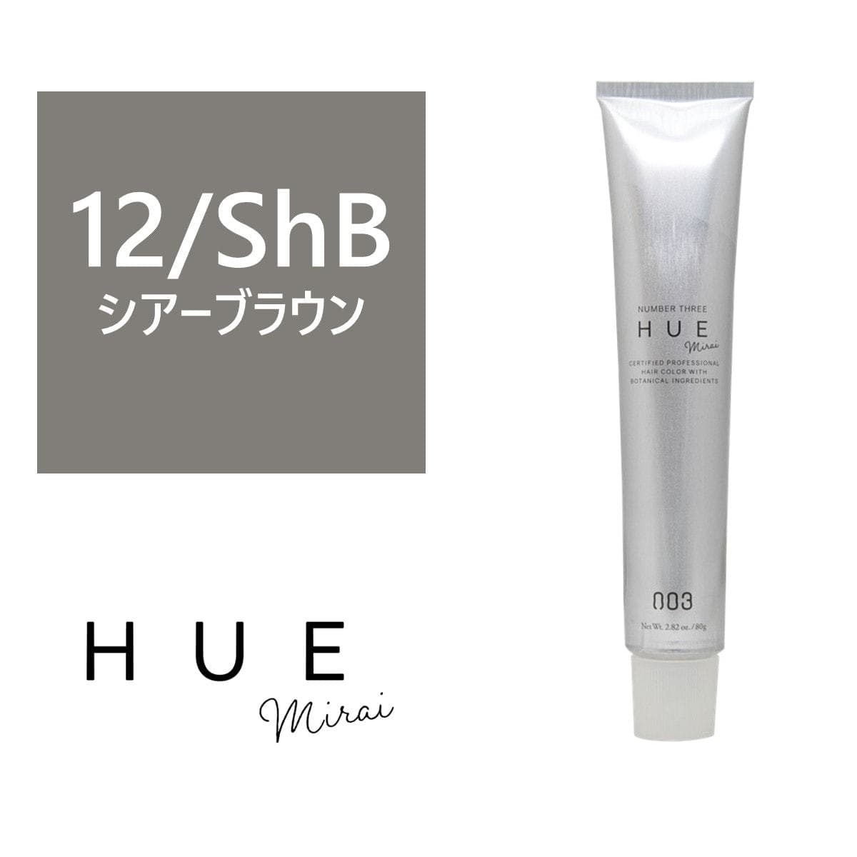 ヒュウ ミライ 12/ShB(シアーブラウン) 80g【医薬部外品】 1