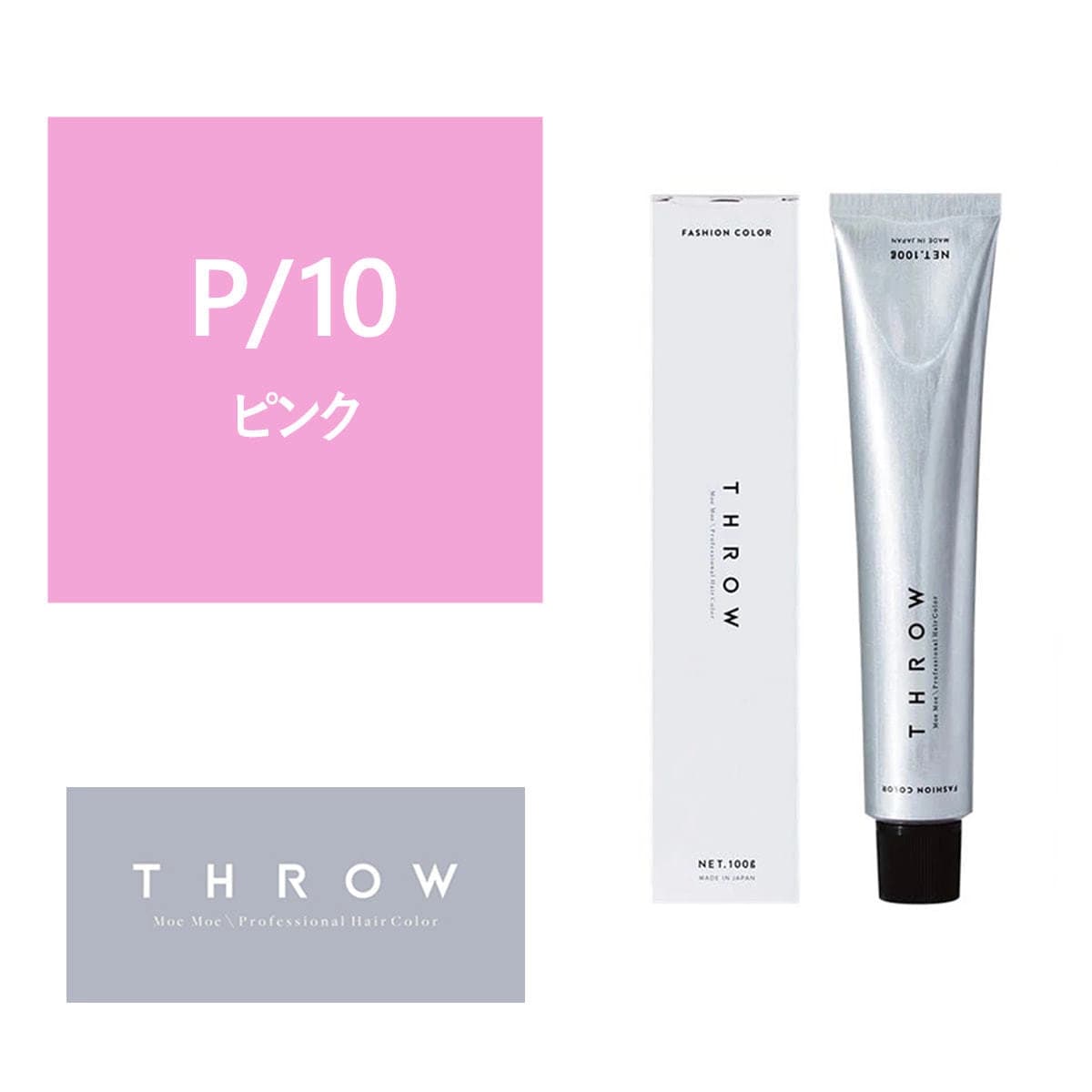 THROW(スロウ) P/10  ≪ファッションカラー≫100g【医薬部外品】 1