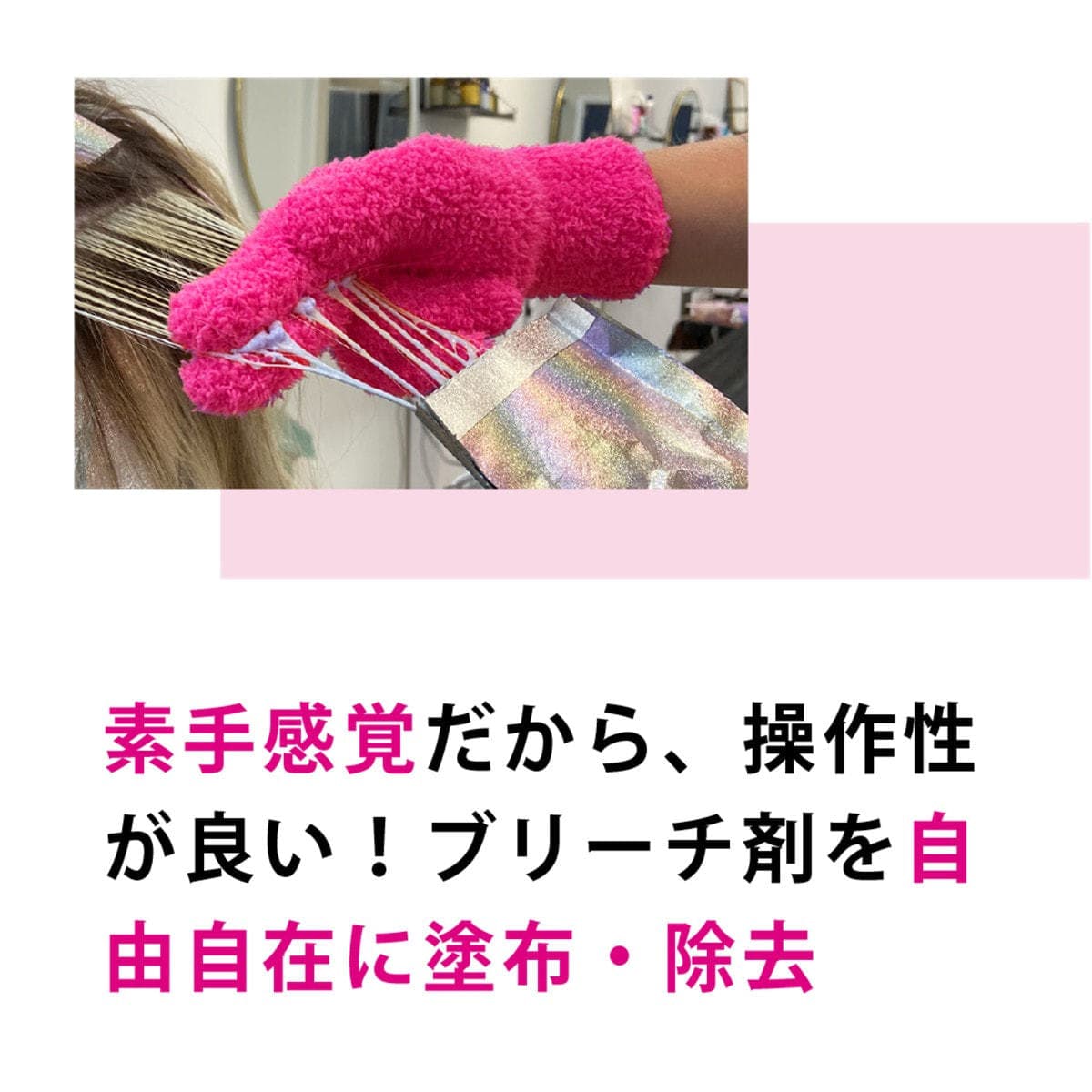 フラマー ブリーチブレンダー≪ブリーチふき取り用/マイクロファイバーグローブ≫ 9