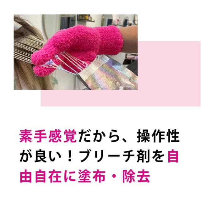フラマー ブリーチブレンダー≪ブリーチふき取り用/マイクロファイバーグローブ≫ 9