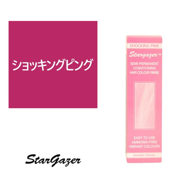 スターゲイザー ヘアカラーリンス 70ml＜ショッキングピング＞ 1