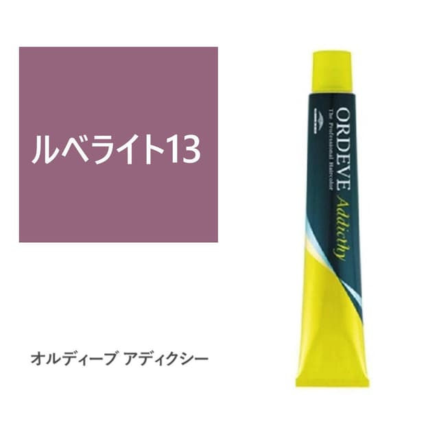 オルディーブアディクシー ルベライト13 80g【医薬部外品】 1