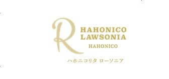 HAHONICO Rita Lawsonia（ハホニコリタローソニア）