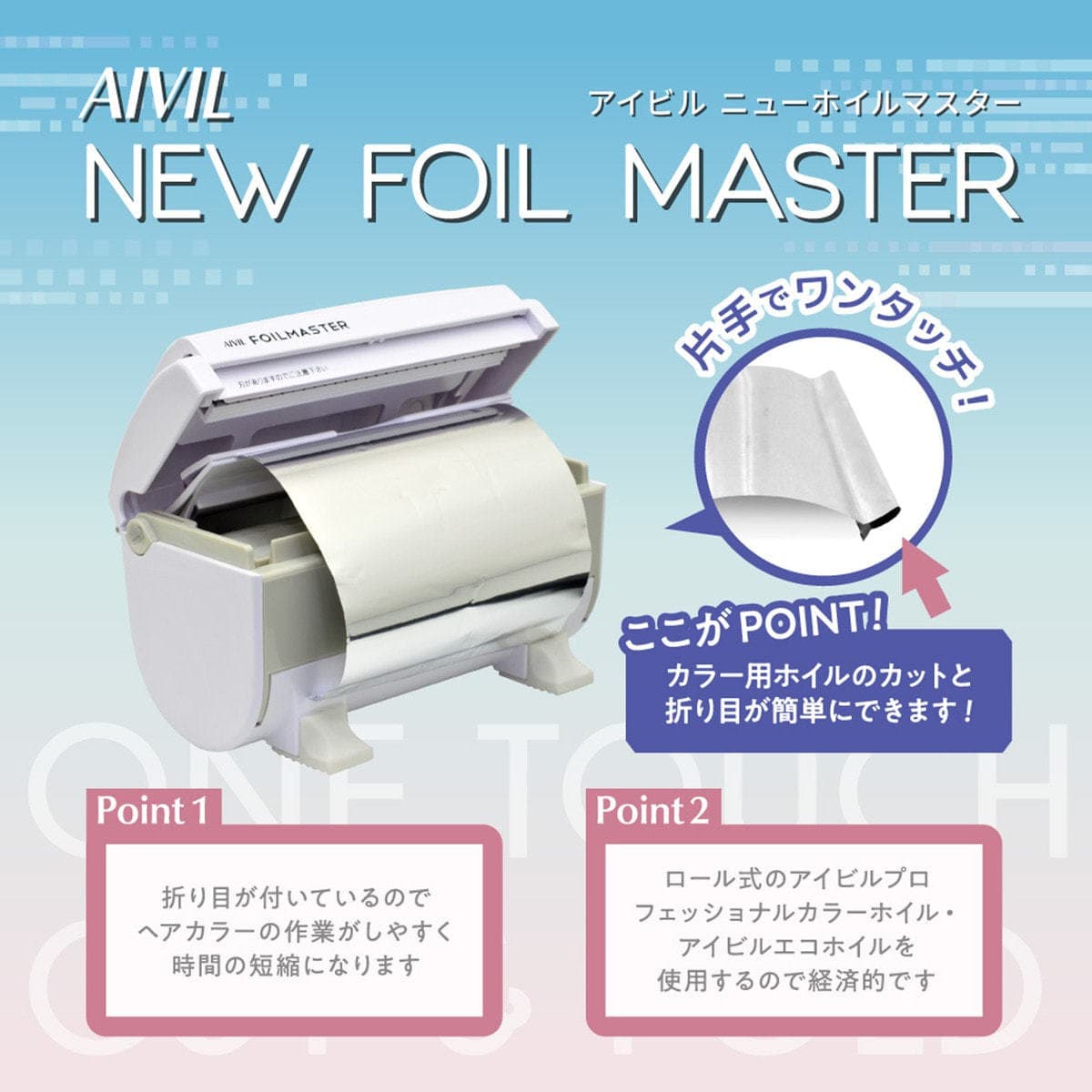 NEWホイルマスター 2