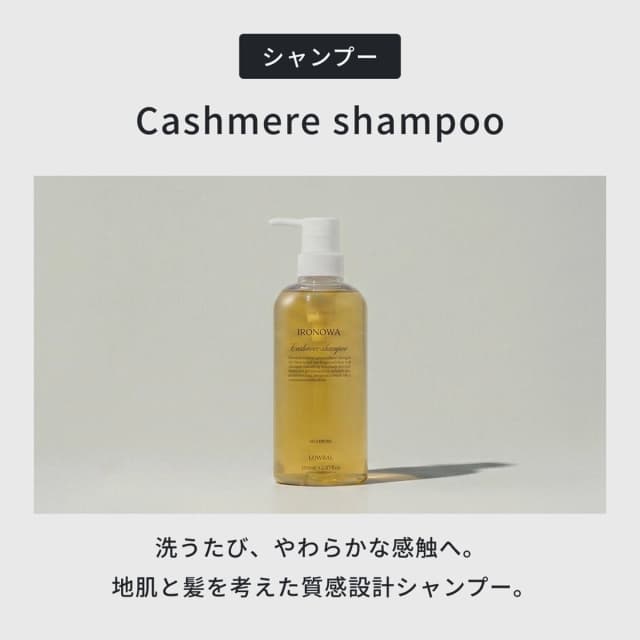 イロノワ カシミヤシャンプー 250ml 2