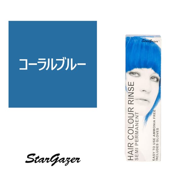 スターゲイザー ヘアカラーリンス 70ml＜コーラルブル―＞ 1
