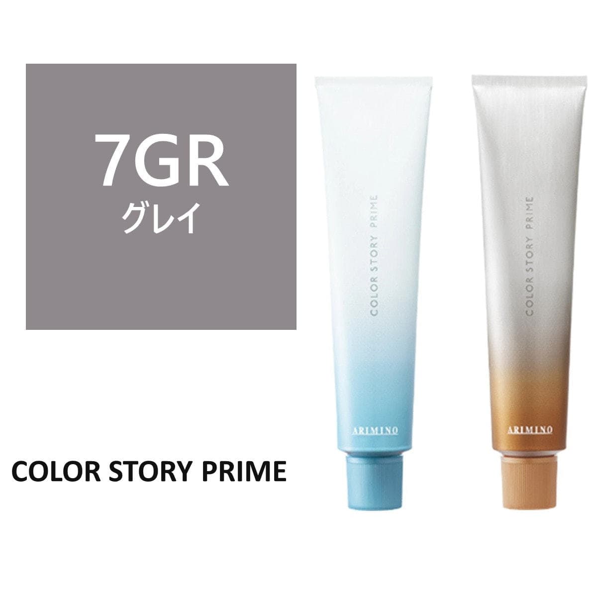 カラーストーリー プライム 7GR≪グレイカラー≫ 90g【医薬部外品】 1