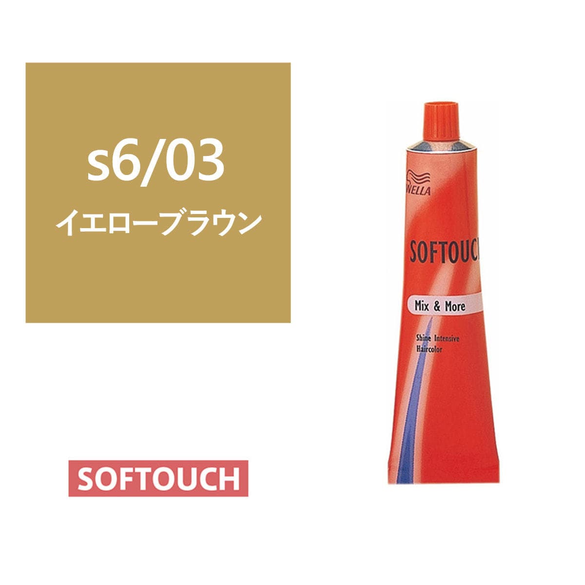 ソフタッチ s6/03（イエローブラウン）60g《グレイファッションカラー》【医薬部外品】 1