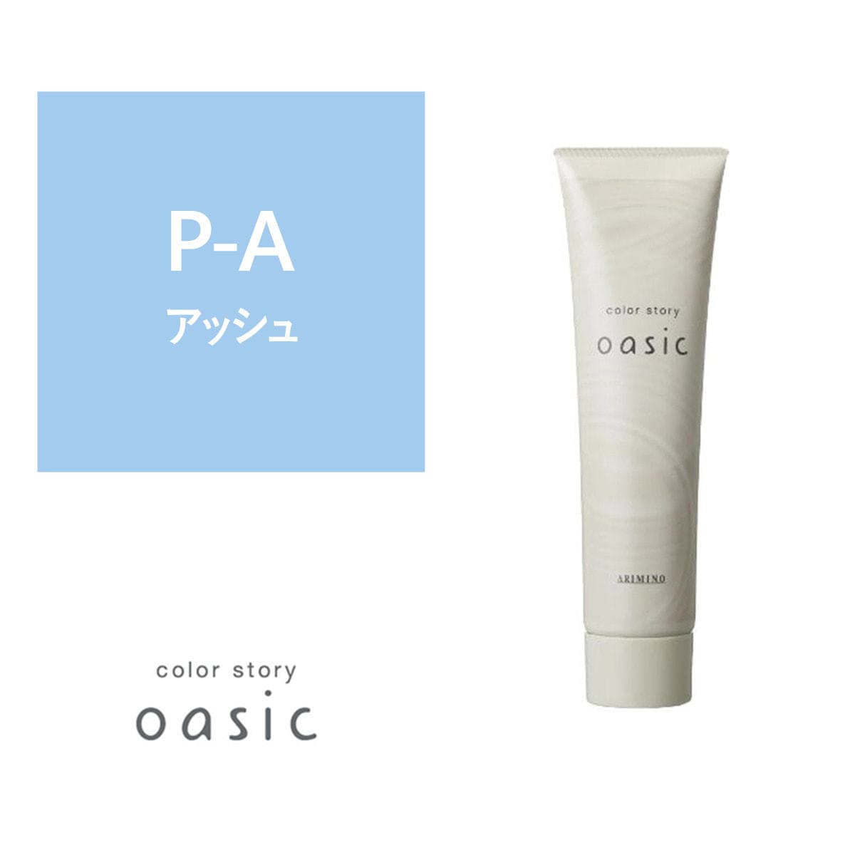 カラーストーリー オアシック P-A(ペールアッシュ)150g 1
