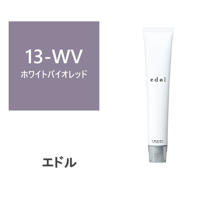 エドルn WV13 (ホワイトバイオレット) 80g《ファションカラー》【医薬部外品】 1