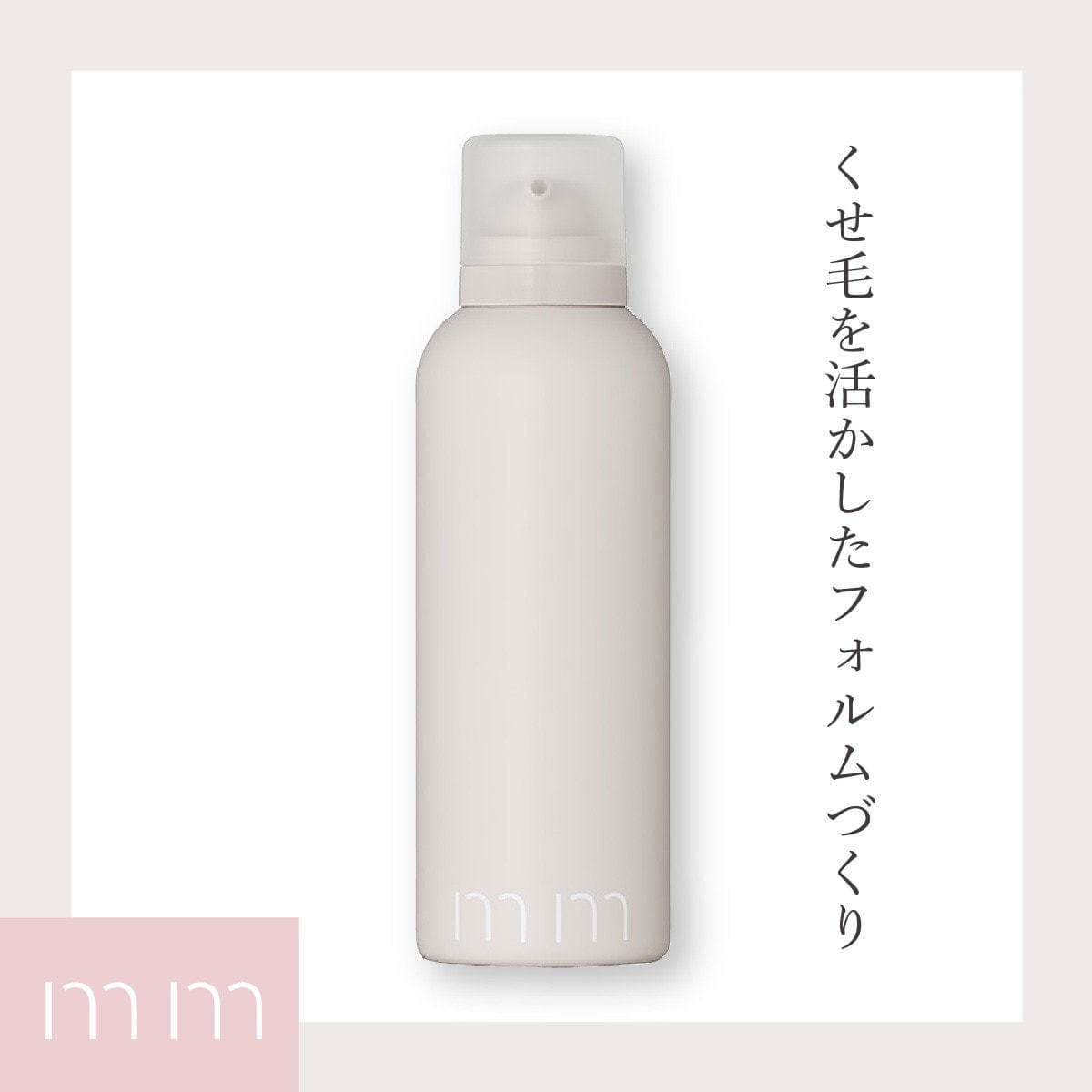 mm ミリ トリートメントフォーム180g 2