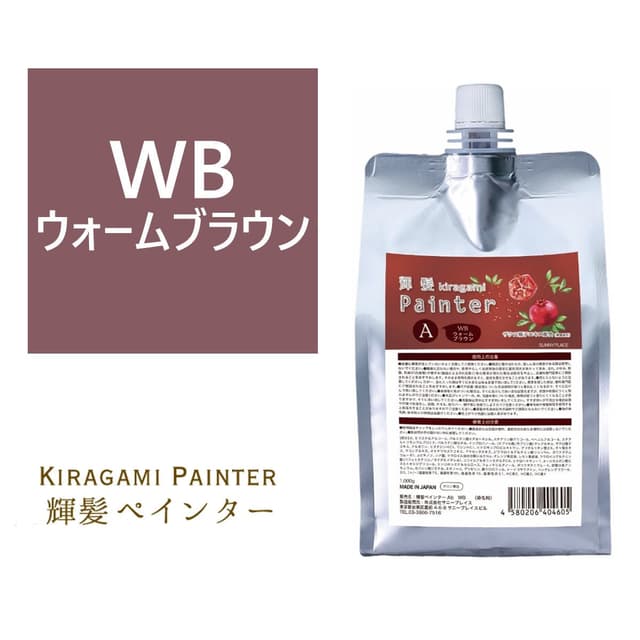輝髪 ザクロペインター ウォームブラウン A 1000g 1