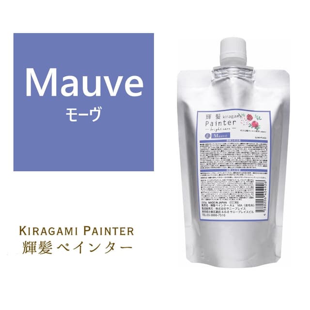 輝髪 ザクロペインター ブライトケア モーブ A 250g 1