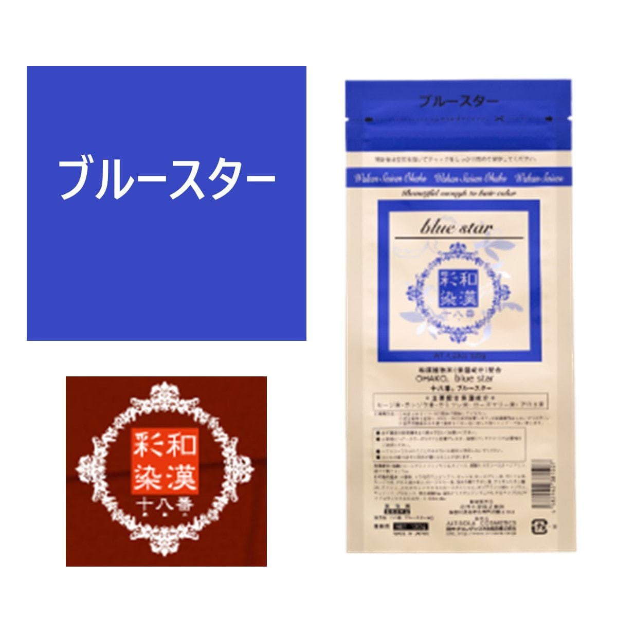 和漢彩染 十八番 ブルースター 120g 【医薬部外品】 1