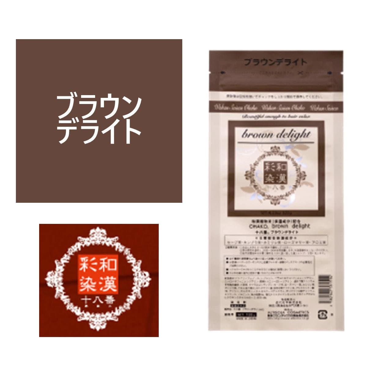 和漢彩染 十八番 ブラウンデライト 120g 【医薬部外品】 1
