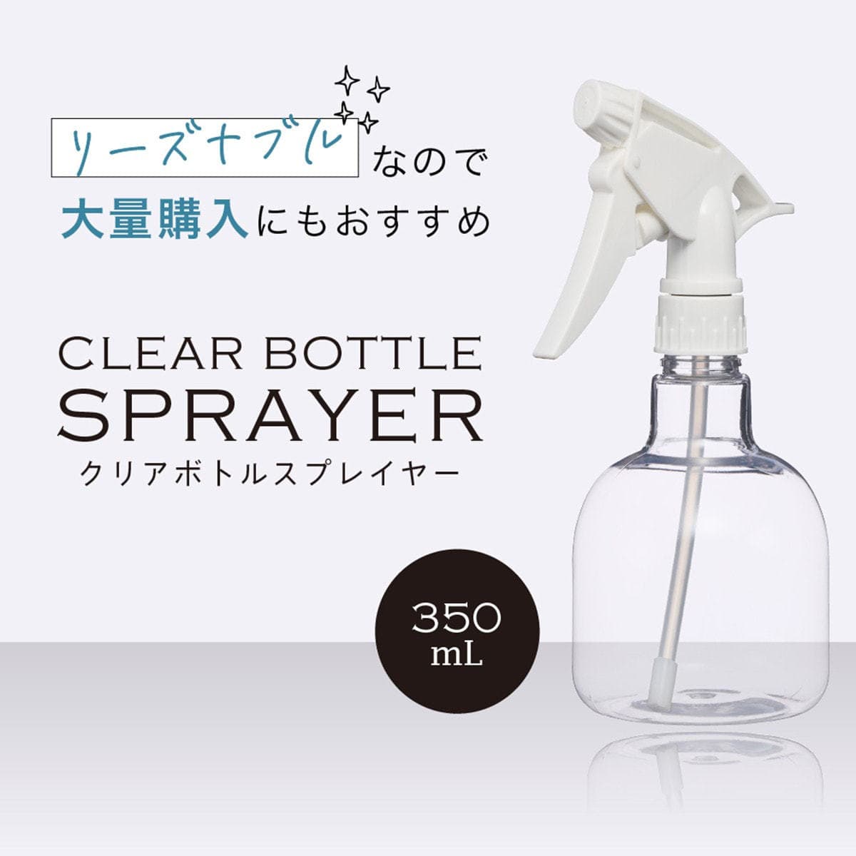 クリアボトルスプレイヤー 350ml 2