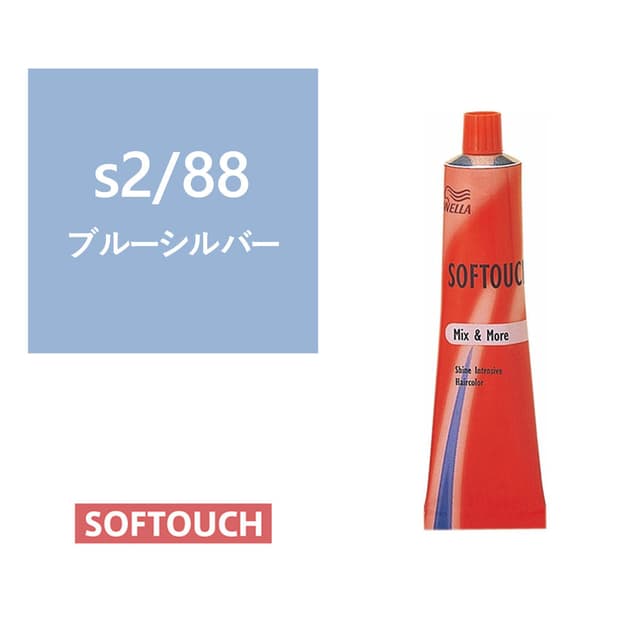 ソフタッチ s2/88（ブルーシルバー）60g《ファッションカラー》【医薬部外品】 1